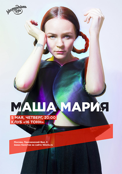 Афиша Маша Мария